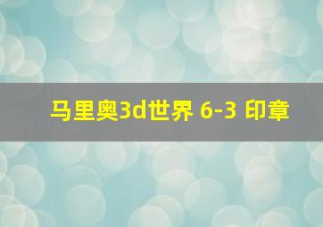 马里奥3d世界 6-3 印章